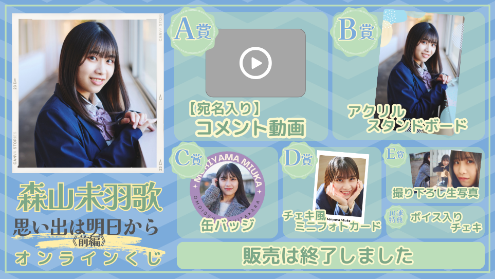 森山未羽歌「思い出は明日から 前編」オンラインくじの画像