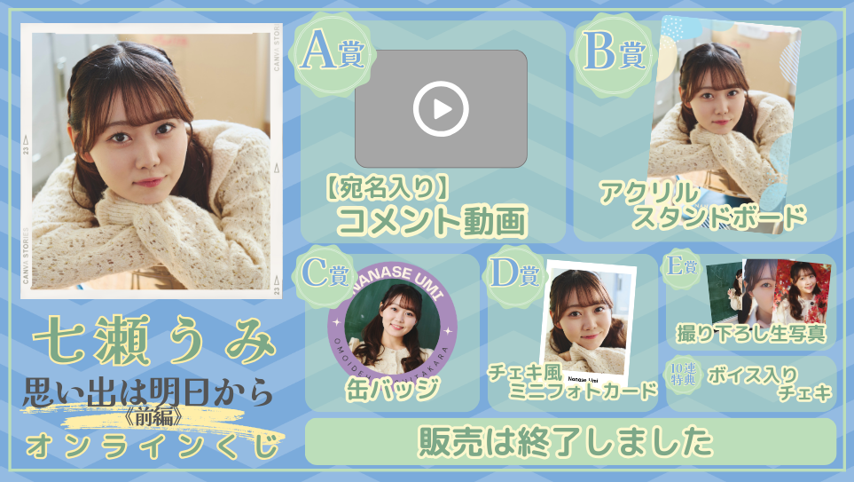 七瀬うみ「思い出は明日から 前編」オンラインくじの画像