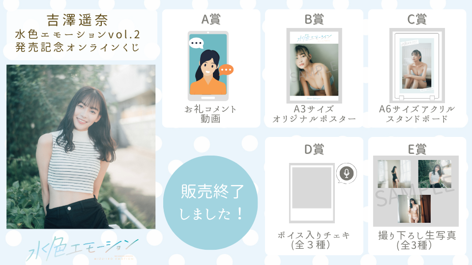 吉澤遥奈 水色エモーションvol.2 発売記念オンラインくじの画像