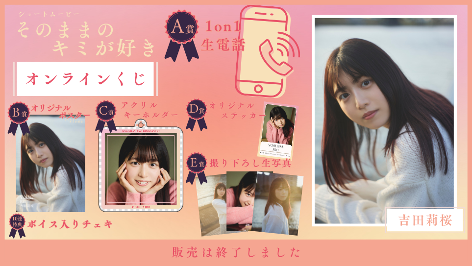 吉田莉桜「そのままのキミが好き」オンラインくじの画像
