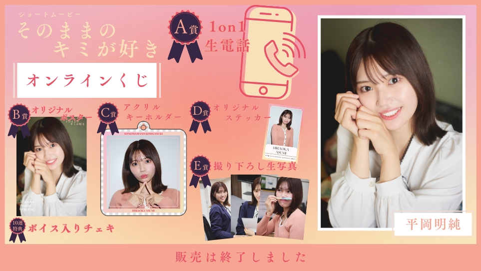 平岡明純「そのままのキミが好き」オンラインくじの画像