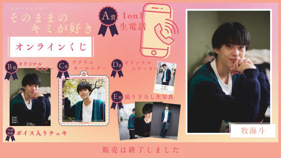 牧海斗「そのままのキミが好き」オンラインくじの画像