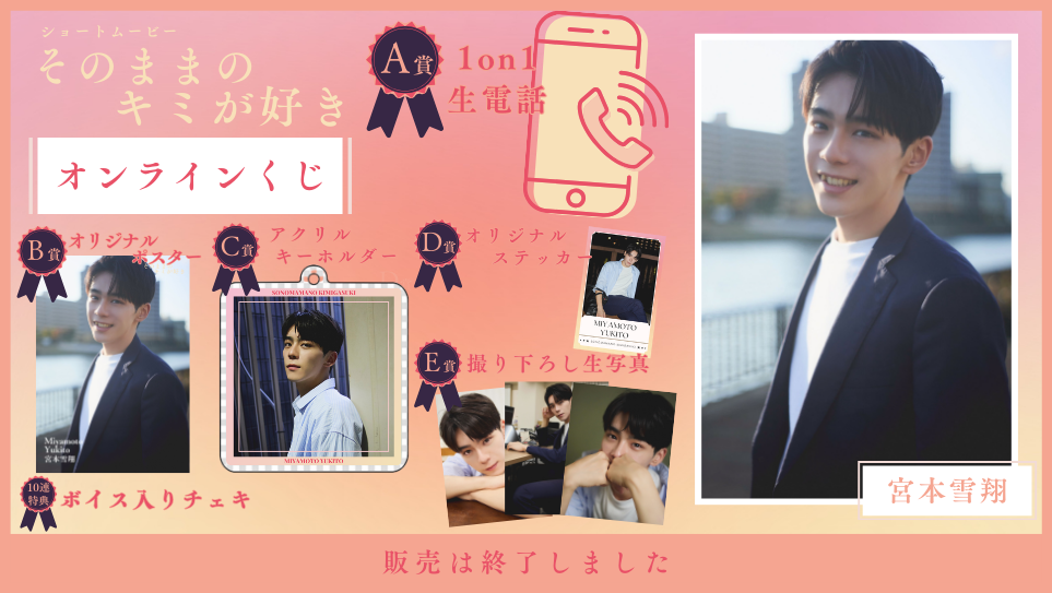 宮本雪翔「そのままのキミが好き」オンラインくじのメイン画像