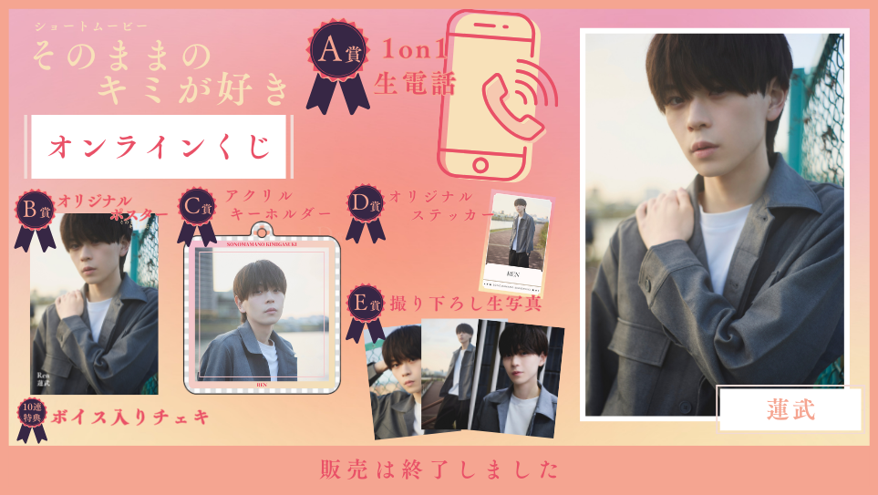 蓮武「そのままのキミが好き」オンラインくじの画像