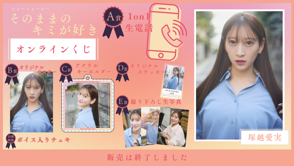 塚越愛実「そのままのキミが好き」オンラインくじの画像