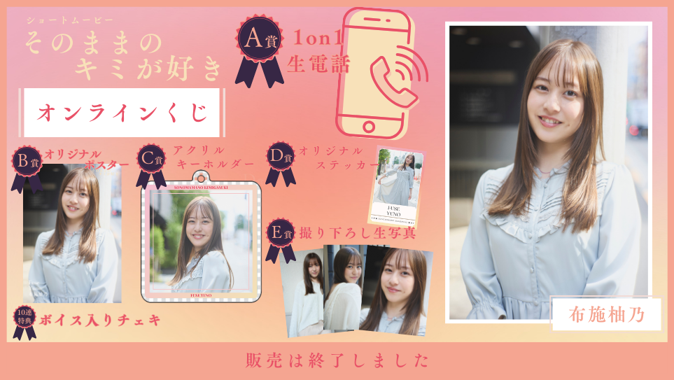 布施柚乃「そのままのキミが好き」オンラインくじの画像