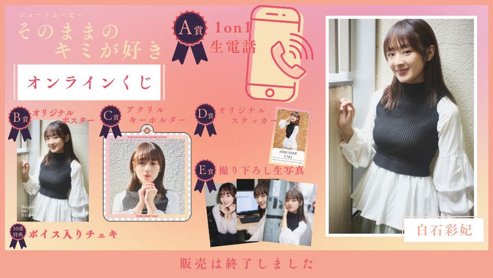 白石彩妃「そのままのキミが好き」オンラインくじの画像