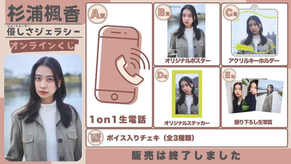 杉浦楓香「優しさジェラシー」オンラインくじの画像