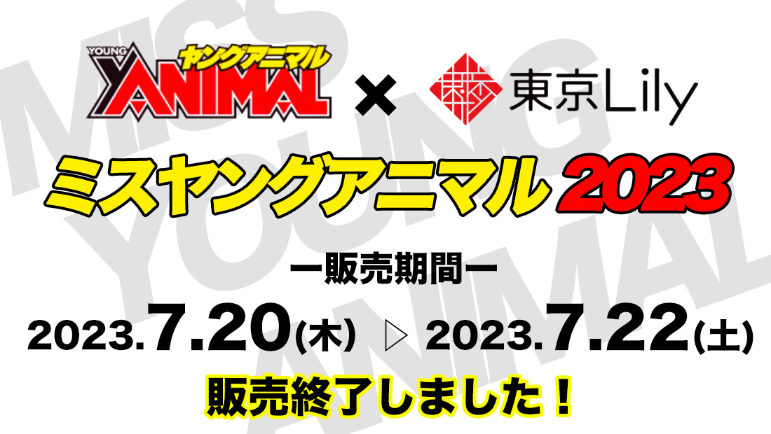 大庭すみ花 ミスヤングアニマル2023 オンラインくじのメイン画像