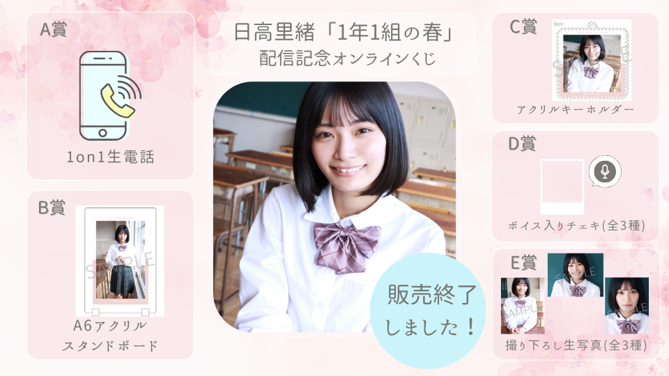 日高里緒「1年1組の春」配信記念オンラインくじの画像