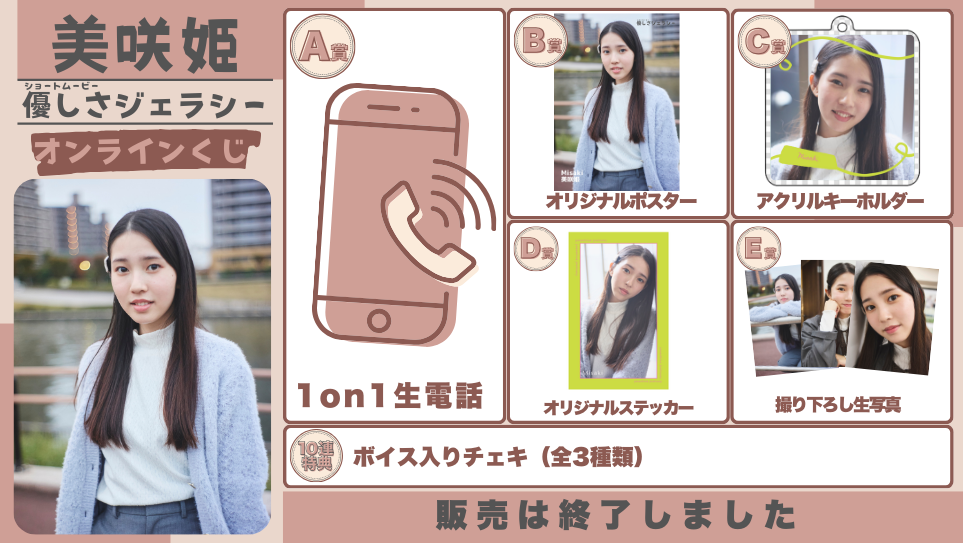 美咲姫「優しさジェラシー」オンラインくじのメイン画像