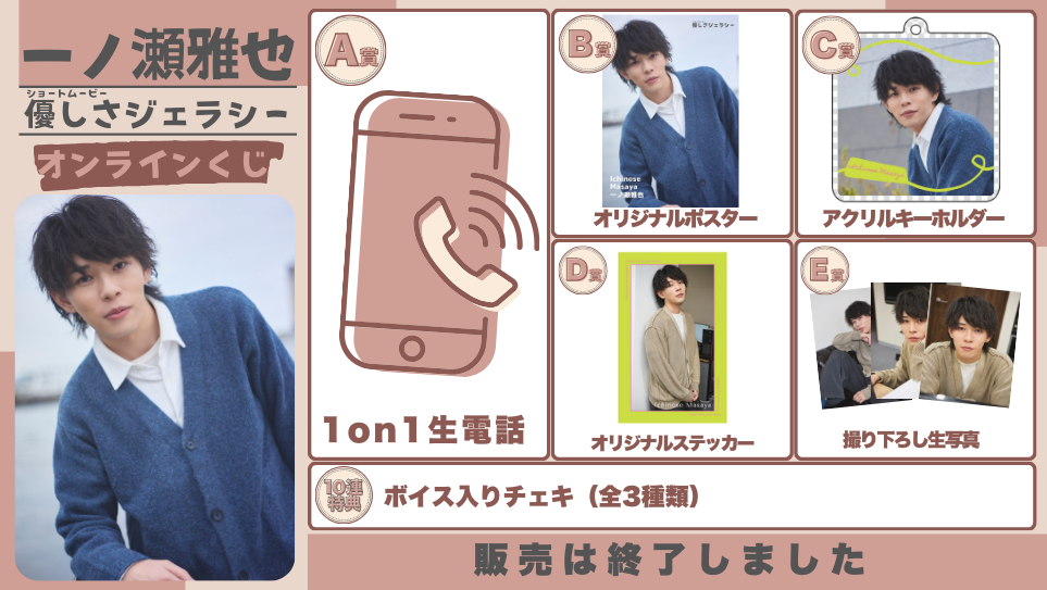 一ノ瀬雅也「優しさジェラシー」オンラインくじの画像
