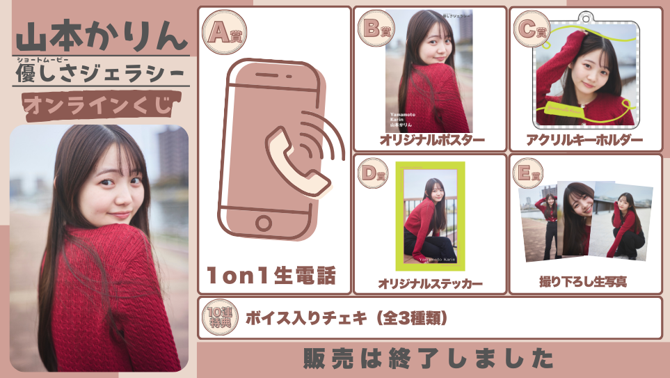 山本かりん「優しさジェラシー」オンラインくじの画像