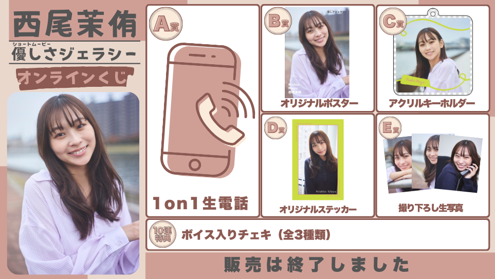 西尾茉侑「優しさジェラシー」オンラインくじの画像