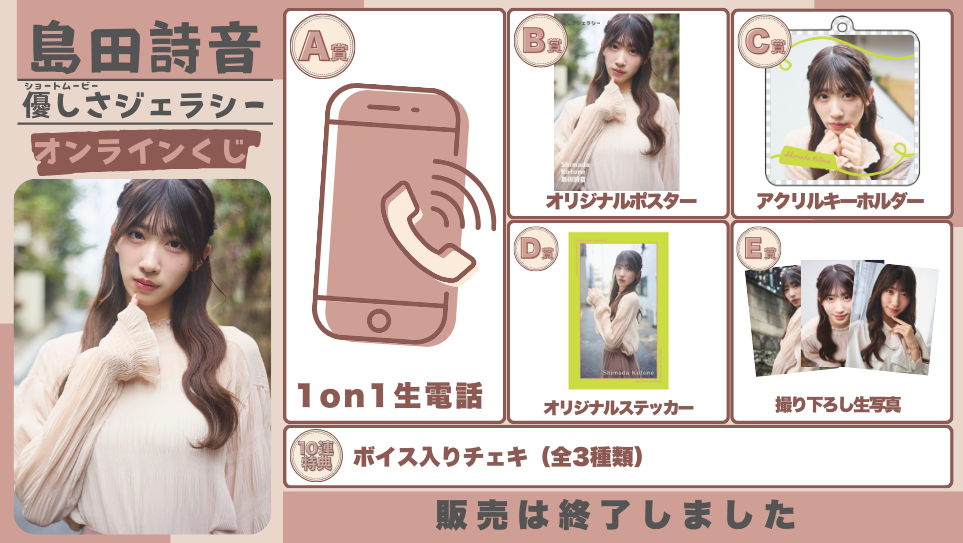 島田詩音「優しさジェラシー」オンラインくじの画像