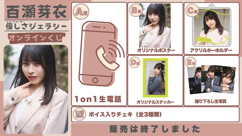 百瀬芽衣「優しさジェラシー」オンラインくじの画像