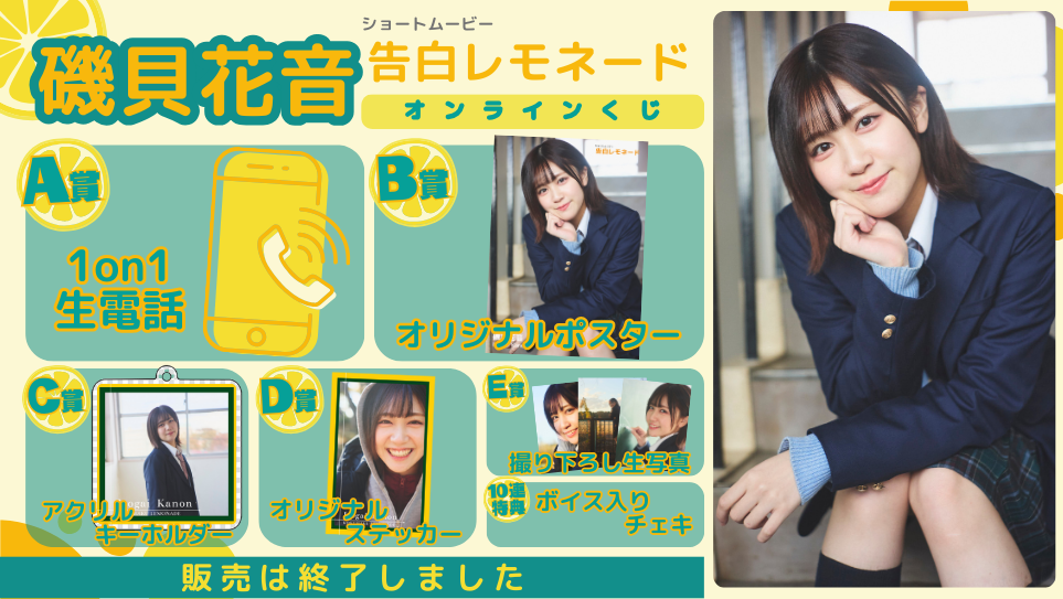 磯貝花音「告白レモネード」オンラインくじの画像