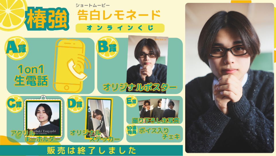 椿 強「告白レモネード」オンラインくじの画像
