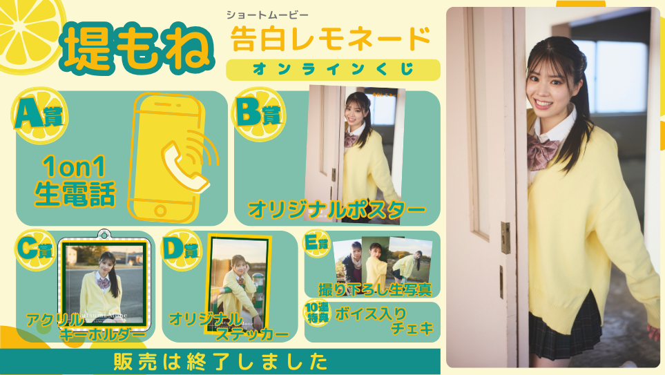 堤もね「告白レモネード」オンラインくじのメイン画像