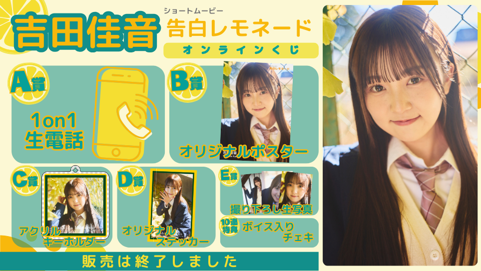 吉田佳音「告白レモネード」オンラインくじの画像