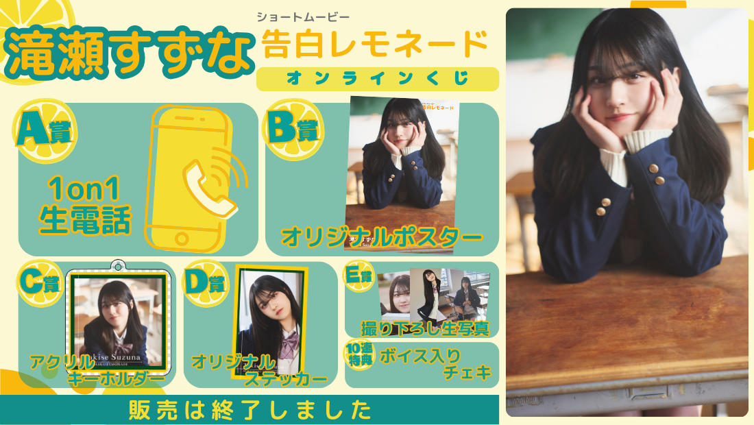 滝瀬すずな「告白レモネード」オンラインくじの画像