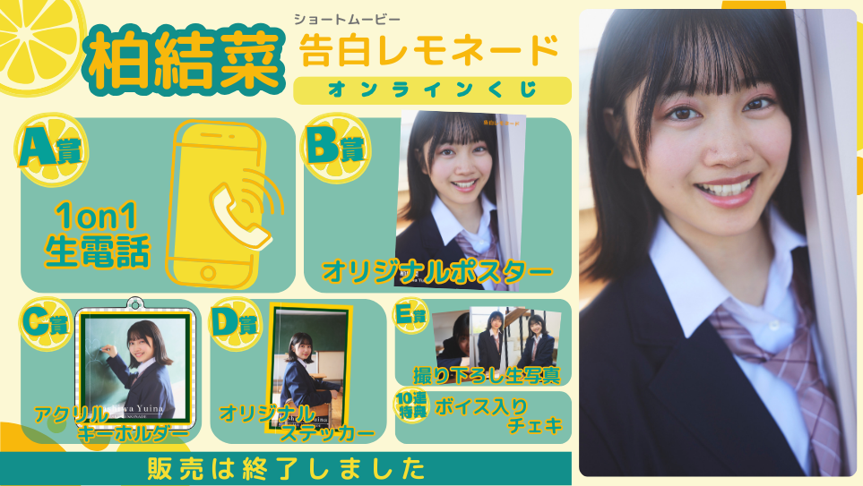 柏結菜「告白レモネード」オンラインくじの画像