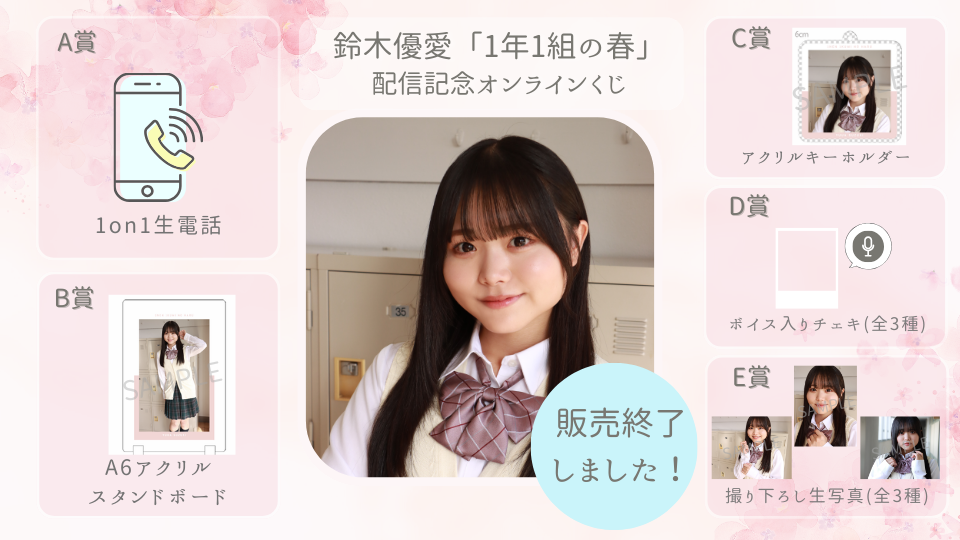 鈴木優愛「1年1組の春」配信記念オンラインくじの画像