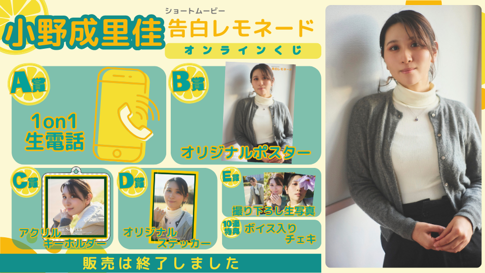 小野成里佳「告白レモネード」オンラインくじの画像