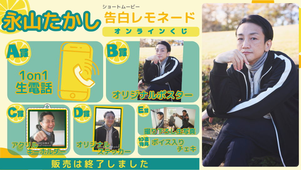 永山たかし「告白レモネード」オンラインくじの画像