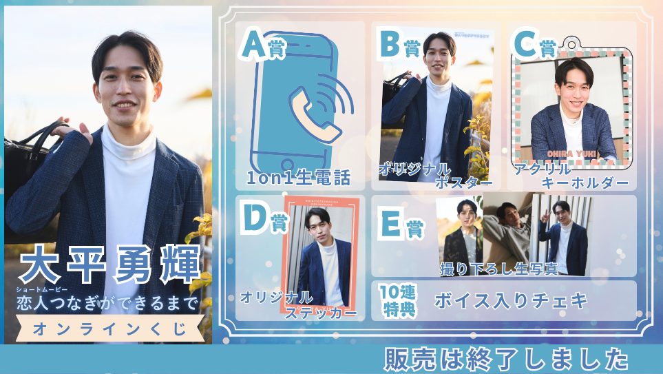 大平勇輝「恋人つなぎができるまで」オンラインくじの画像