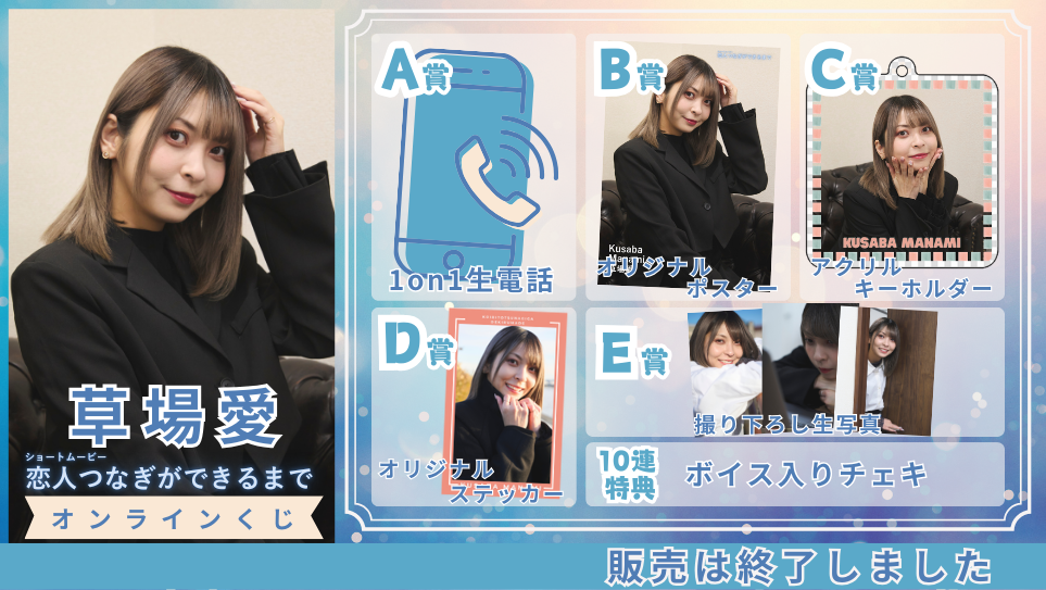 草場愛「恋人つなぎができるまで」オンラインくじの画像