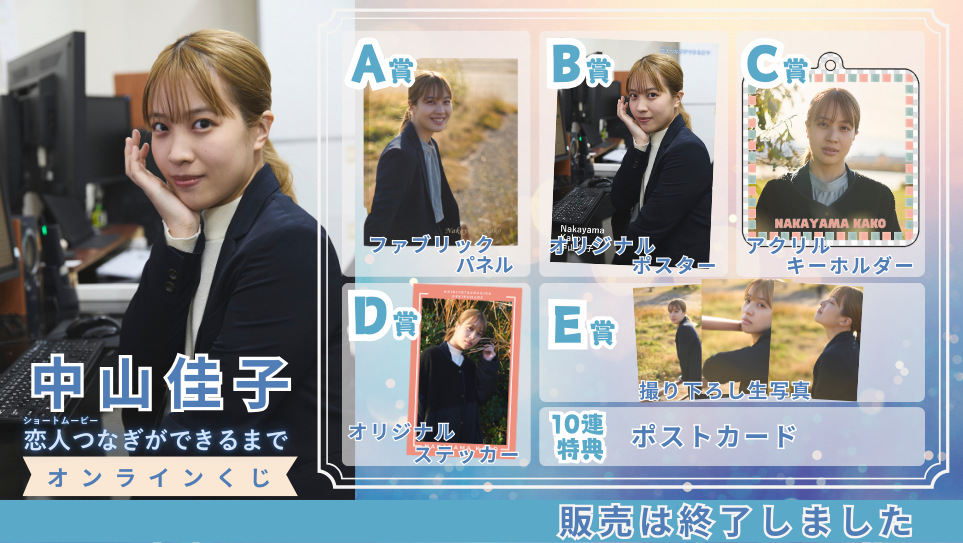 中山佳子「恋人つなぎができるまで」オンラインくじの画像