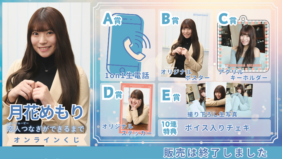 月花めもり「恋人つなぎができるまで」オンラインくじの画像
