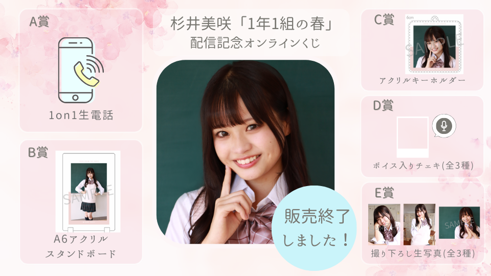 杉井美咲「1年1組の春」配信記念オンラインくじのメイン画像