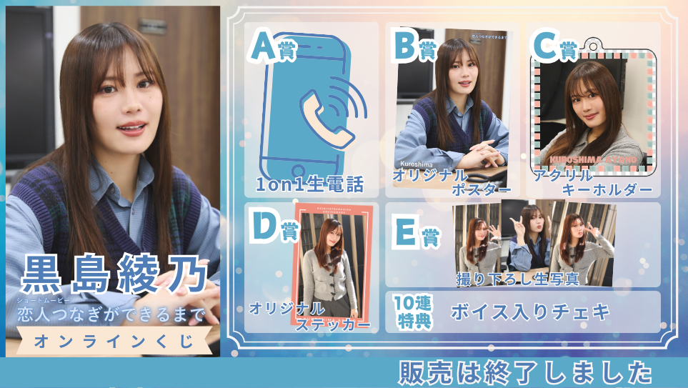 黒島綾乃「恋人つなぎができるまで」オンラインくじのメイン画像