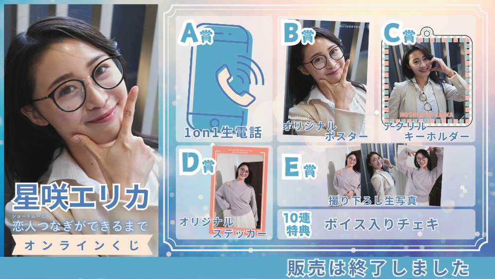 星咲エリカ「恋人つなぎができるまで」オンラインくじの画像