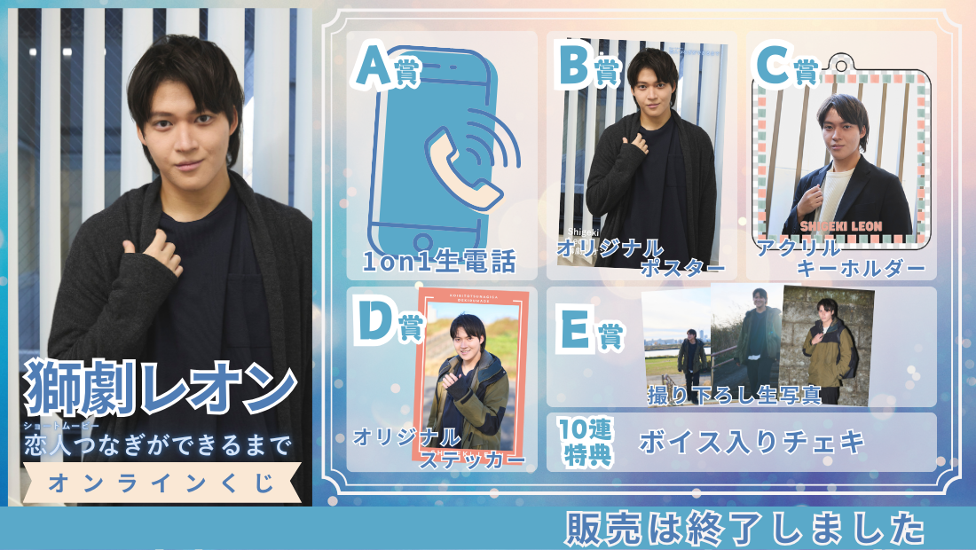 獅劇レオン「恋人つなぎができるまで」オンラインくじの画像