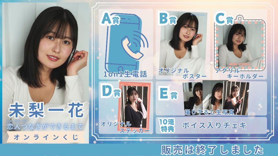 未梨一花「恋人つなぎができるまで」オンラインくじの画像