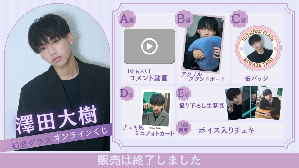 澤田大樹「初恋グラス 前編」オンラインくじの画像