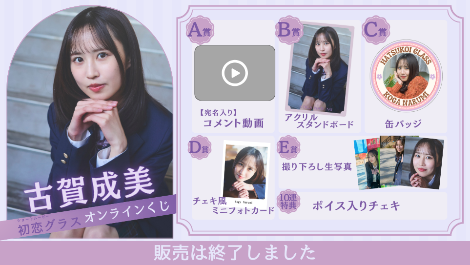 古賀成美「初恋グラス 前編」オンラインくじの画像