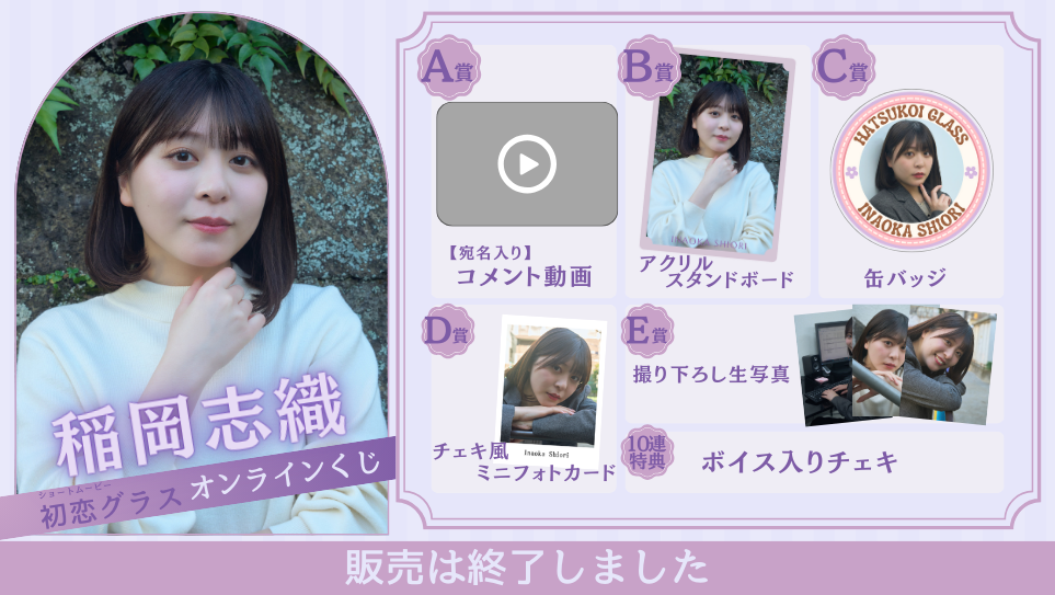 稲岡志織「初恋グラス 前編」オンラインくじの画像
