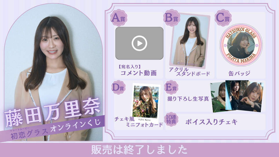 藤田万里奈「初恋グラス 前編」オンラインくじの画像