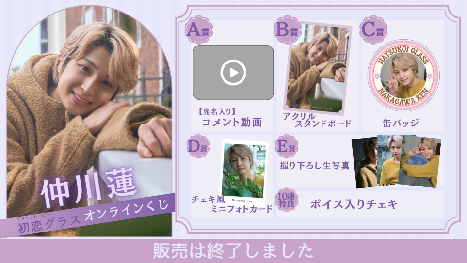 仲川蓮「初恋グラス 前編」オンラインくじの画像