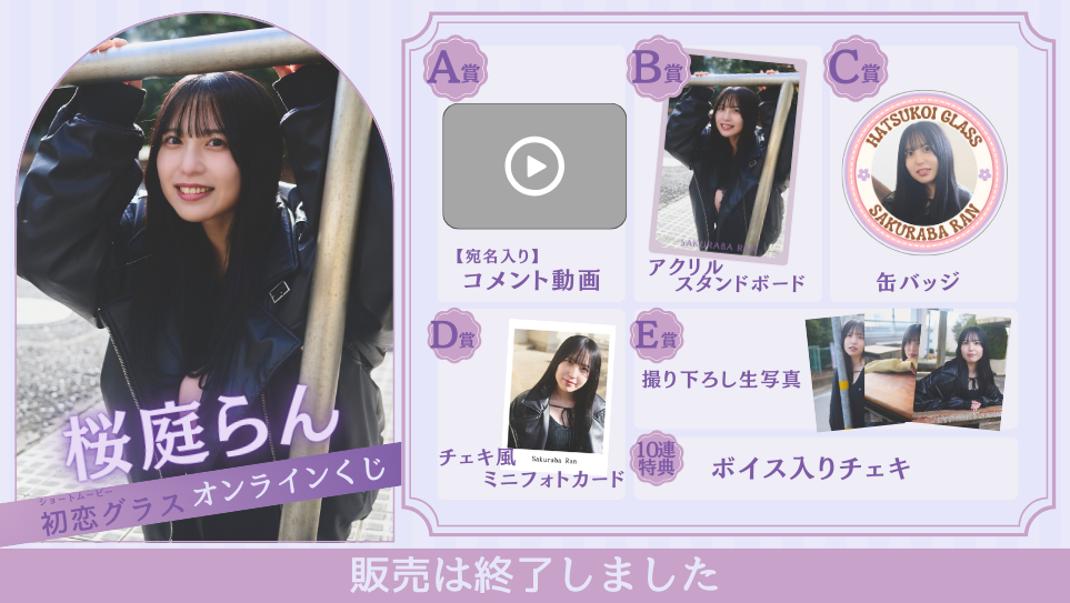 桜庭らん「初恋グラス 前編」オンラインくじの画像