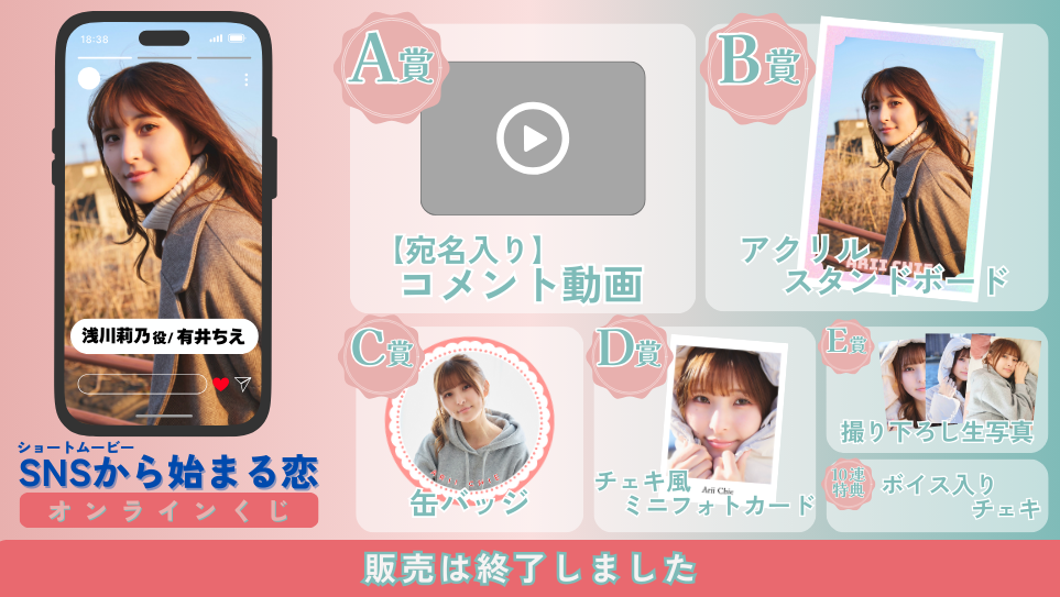 有井ちえ「SNSから始まる恋 前編」オンラインくじの画像