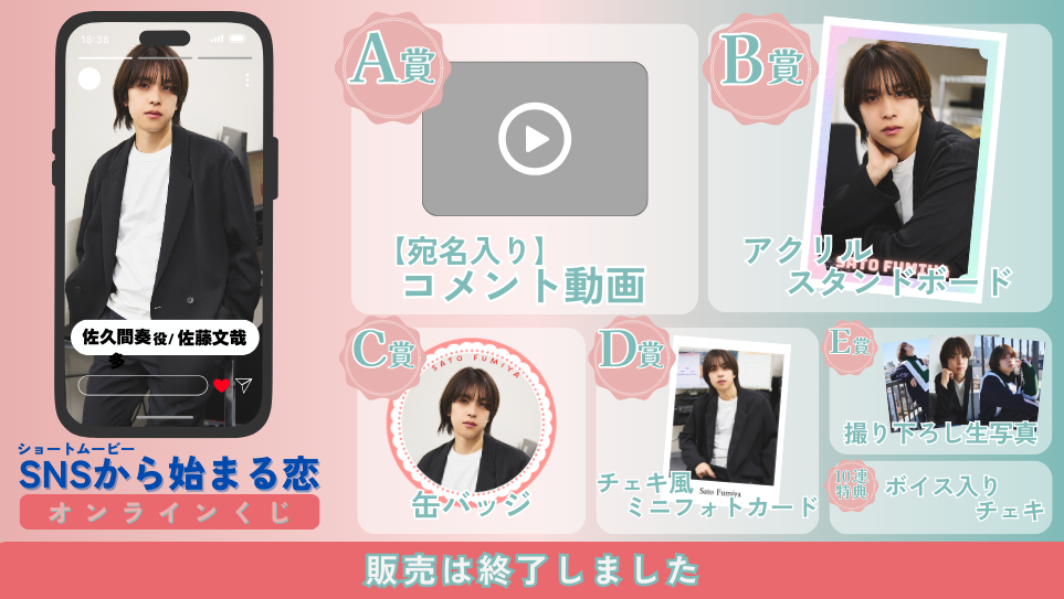 佐藤文哉「SNSから始まる恋 前編」オンラインくじの画像