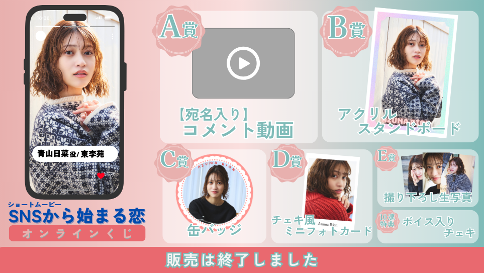 東李苑「SNSから始まる恋 前編」オンラインくじの画像