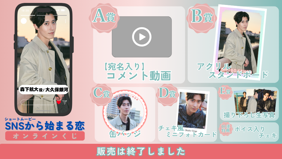 大久保銀河「SNSから始まる恋 前編」オンラインくじの画像