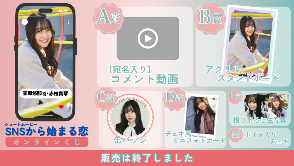 赤枝真琴「SNSから始まる恋 前編」オンラインくじの画像