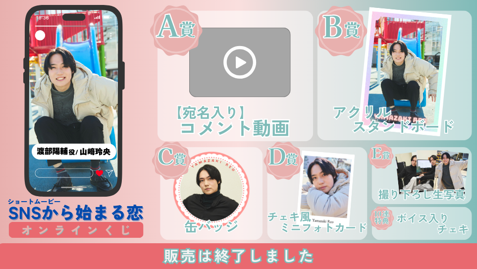 山﨑玲央「SNSから始まる恋 前編」オンラインくじの画像